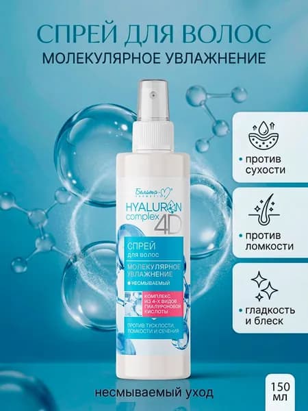 Белита-М HYALURON complex 4D Спрей для волос несмываемый Молекулярное Увлажнение 150мл