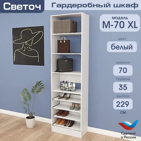 Гардеробный шкаф Светоч М70 XL, ЛДСП, 70х35х229, Белый