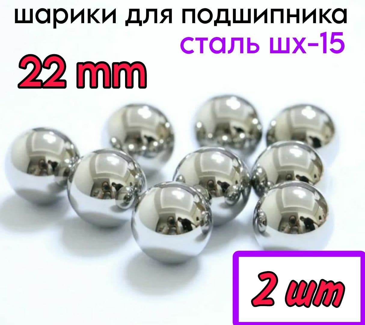 Шарик стальной 22 мм подшипника - 2 штуки