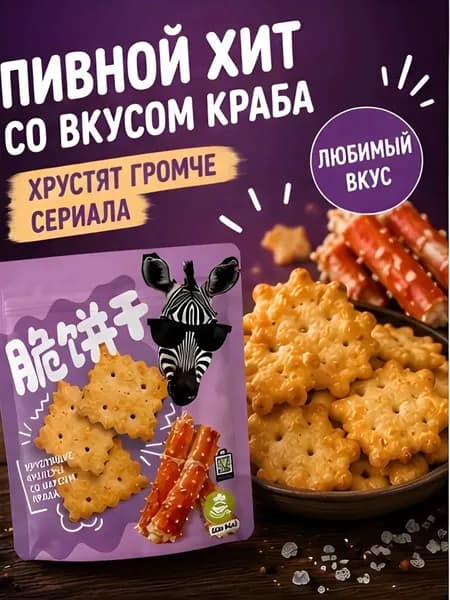 Крекеры Юй Мэй со вкусом краба 80 г азиатские снеки, соленое печенье, хрустящая закуска