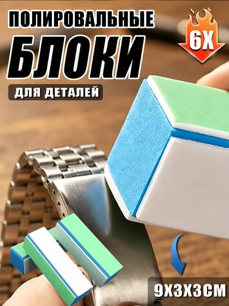 Многофункциональный полировальный стержень, используется для очистки деталей часов, подходит для полировки и тонкой доводки, размер 9*3*3 см, подходит для ручной работы и ювелирной обработки, 2шт.
