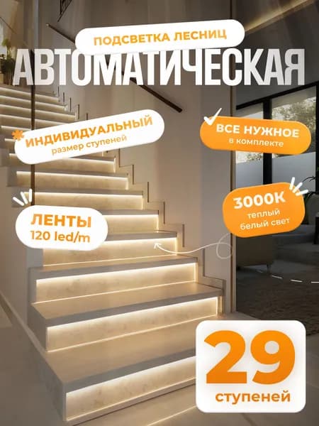 Автоматическая подсветка лестницы с датчиками движения теплый свет 3000К 29 ступени Soft Lights