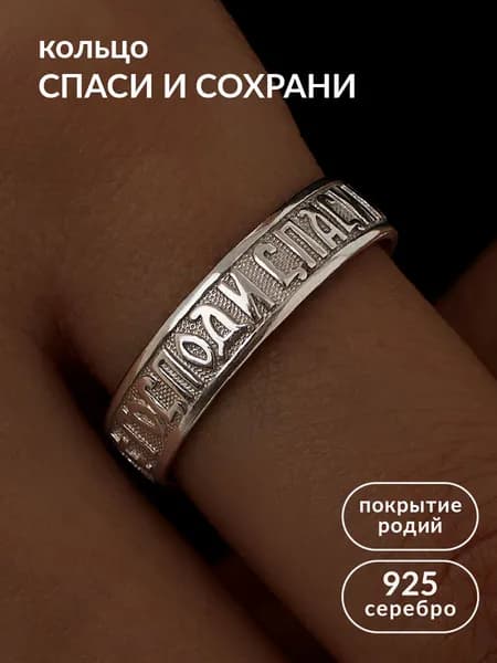 Кольцо широкое Спаси и Сохрани серебро 925 ювелирное серебряное р. 16,5