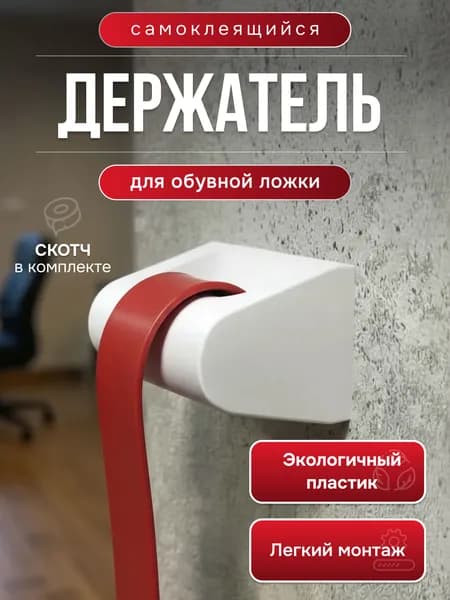 Держатель для обувной ложки белый