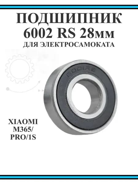 Подшипник заднего колеса 28 мм для электросамоката Xiaomi M365