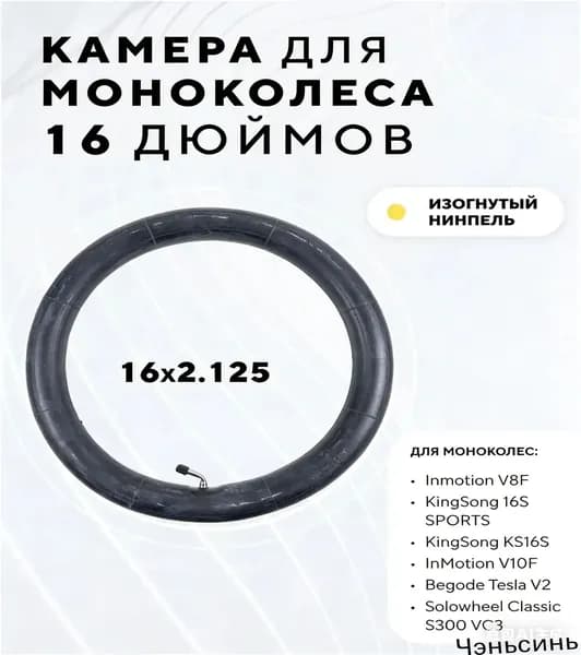 Камера 16 дюймов для моноколеса Inmotion V8F, V10F, V12 KingSong 16S SPORTS, KS16S, Begode Tesla V2, Solowheel Classic S300 VC3