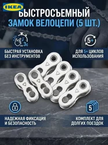 Замок-звено для велосипедной цепи, 5 пар, для 6-7-8 скоростей, металлический, 2.10.80.5 см