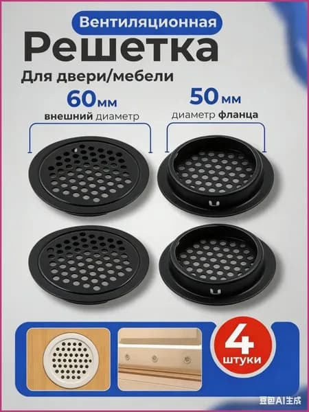Решетка вентиляционная для двери Вентиляция металлическая, черный, круглая, для мебели Воздуховод на дверь, 50 мм, 4 шт. вытяжное устройство