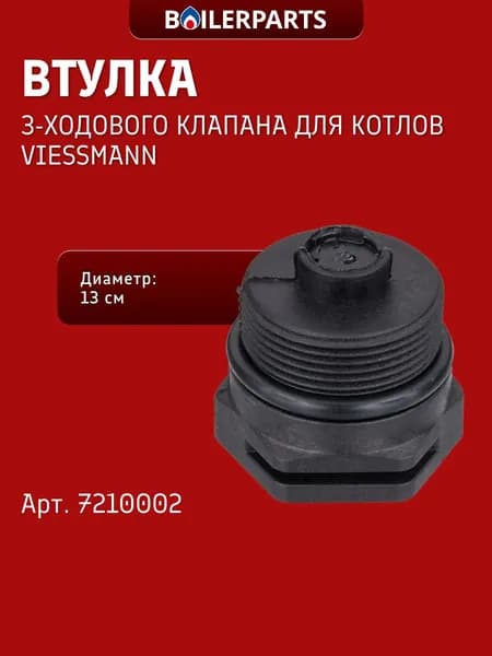 Втулка трехходового клапана для котлов Viessmann Vitopend 7210002 (замена 3003202388, 792.1000000892, 1506071000)