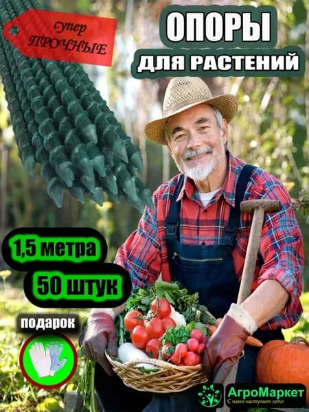Опоры для растений, колышки садовые для сада огорода, теплиц