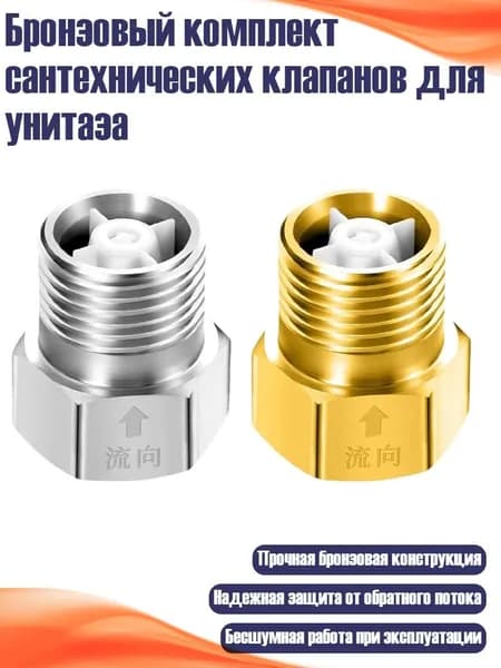 Бронзовый комплект сантехнических клапанов для унитаза