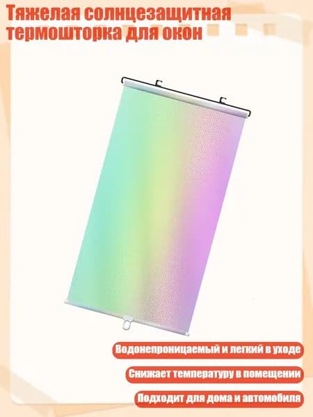 Тяжелая солнцезащитная термошторка для окон, - L
