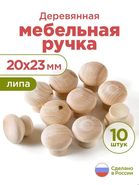 Ажна Ручка для мебели деревянная 20 мм 10 шт кнопка