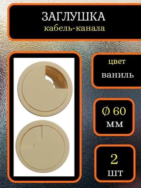 Заглушка кабель-канала, D-60 мм, ваниль, 2 шт.