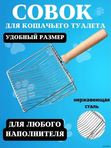 Маленький металлический совок из нержавеющей стали для кошачьего туалета хром