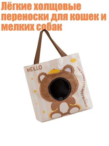 Лёгкие холщовые переноски для кошек и мелких собак, - 1
