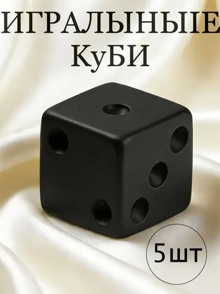 Кубики игральные кости для настольных игр,5 кубика 16мм черные матовые