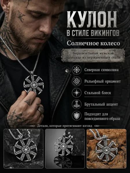 Мужской кулон викинг Солнечное колесо из нержавеющей стали, рельефный скандинавский орнамент, стальная цепочка в комплекте