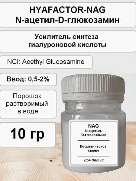 NAG (N-ацетил-D-глюкозамин) усилитель синтеза гиалуроновой кислоты 10 гр. Компонент для косметики.