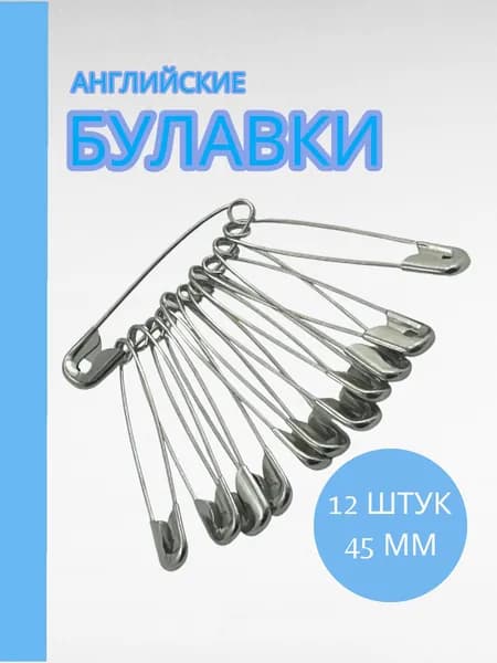 Булавки английские для рукоделия и шитья, 45мм, 12 штук