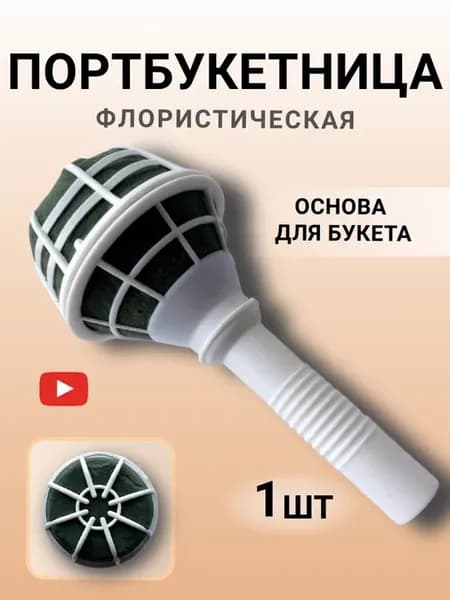 Портбукетница Основа букета невесты 1шт