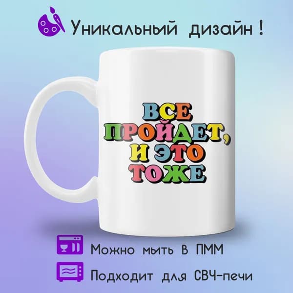 Jolly Prints Кружка "все пройдет и это тоже", 330 мл, 1 шт