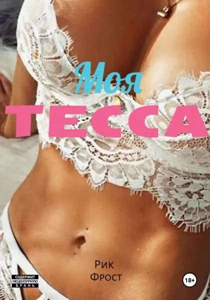 Моя Тесса | Рик Фрост | Электронная книга