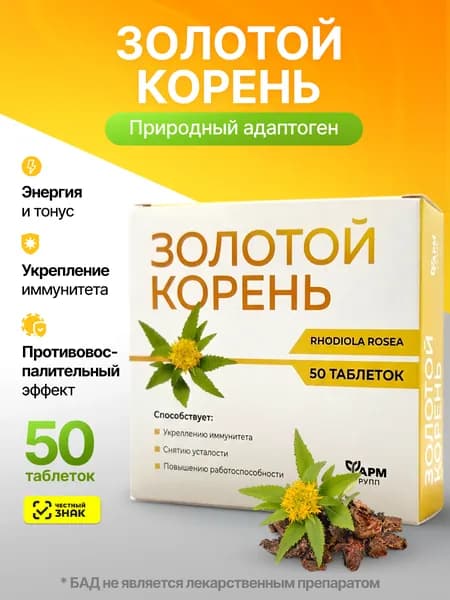 Золотой корень, родиола розовая /для физического укрепления тела и иммунитета/ адаптоген 500 мг №50