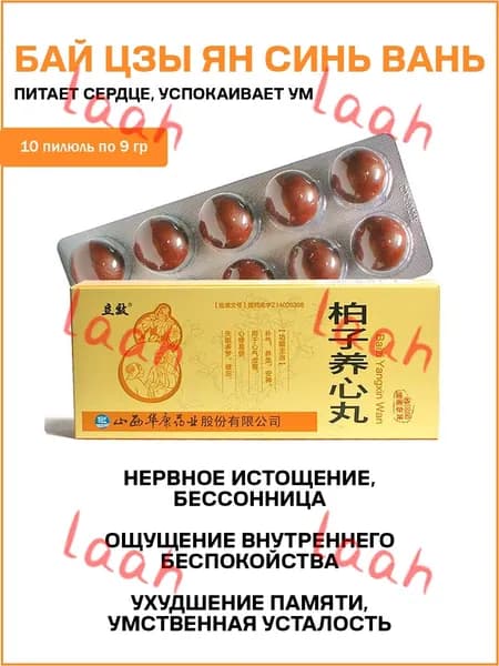 Бай Цзы Ян Синь Вань / Bai Zi Yang Xin Wan 10 медовых шаров
