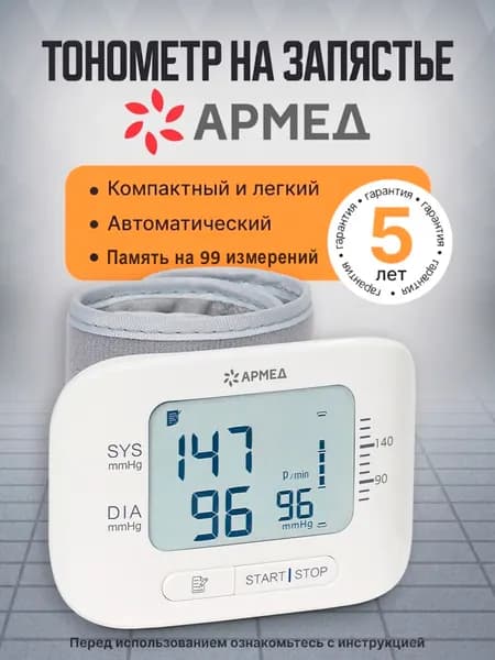 Тонометр на запястье электронный "Armed", YE8300N