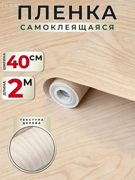 Самоклеящаяся пленка для мебели и кухни под дерево 0,40х2м