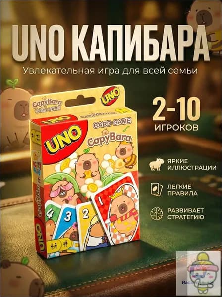 Качественная колода UNO Капибара, премиум