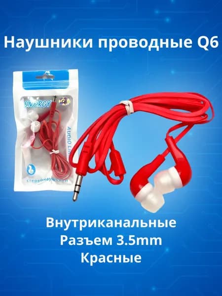 Наушники проводные внутриканальные Q6, красные.