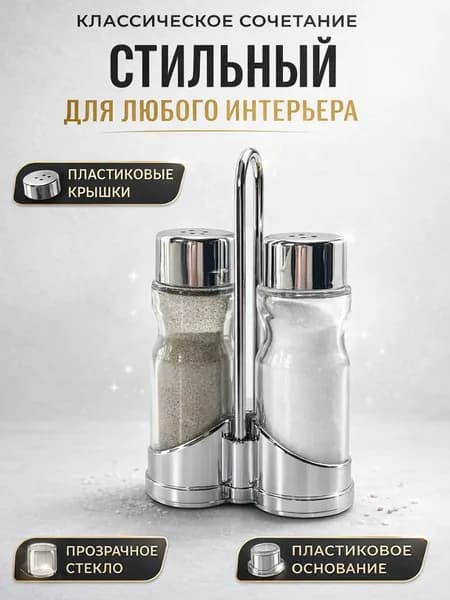 Набор для специй, набор для приправ 2 предмета: солонка, перечница емкости для приправ на подставке, баночки для специй, салфетница