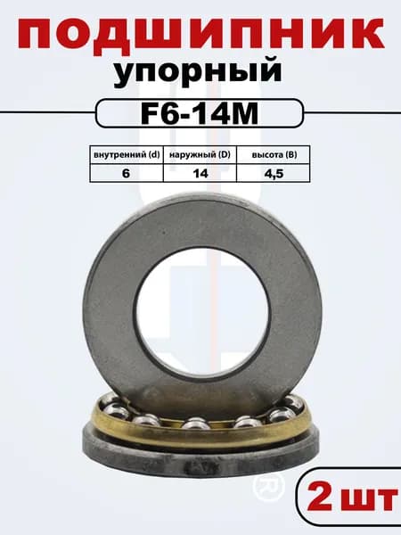 F6-14M Упорный подшипник 6x14x4.5 (2 шт.)