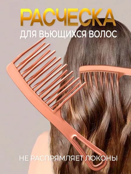 Расческа женская для вьющихся волос розовое золото