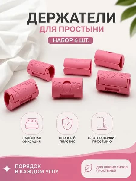Фиксаторы для простыни пластиковые зажимы 6 шт
