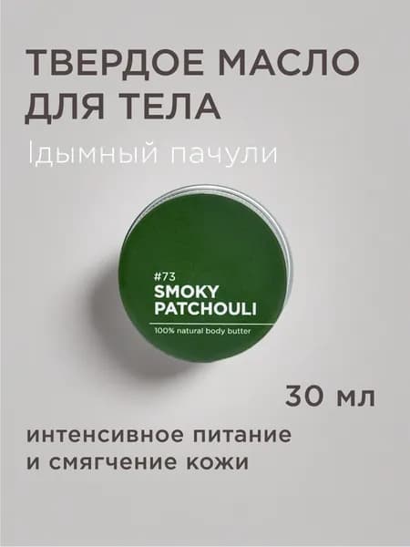 Баттер для тела ANY.THING #73 Smoky Patchouli / С ароматом дымного пачули / Питательный, 30 ml