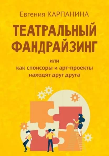 Театральный фандрайзинг, или Как спонсоры и арт-проекты находят друг друга | Карпанина Евгения | Электронная книга