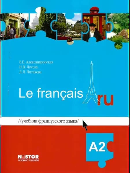 Учебник французского языка Le francais_ru А2