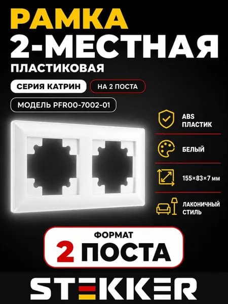 Рамка STEKKER, PFR00-7002-01 2-местная, пластик, серия Катрин, белый 1 штука
