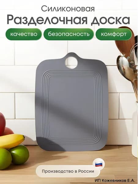 Доска разделочная силиконовая для кухни, 27.5х20 см, сделано в России