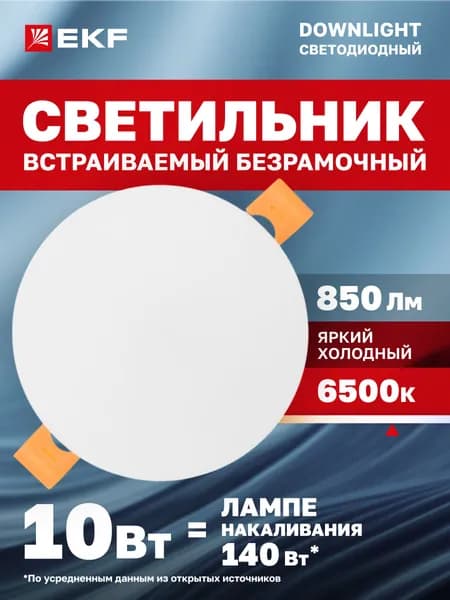 Светильник встраиваемый ДВО 1103 круглый 10Вт 6500K (холодный белый свет) IP20 LUMA EKF