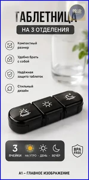 Качественный органайзер для таблеток, рассчитанный на 3 приема, используется как боксконтейнер в количестве 3 штук.