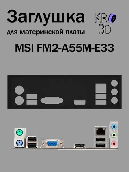 Заглушка для материнской платы MSI FM2-A55M-E33 черная