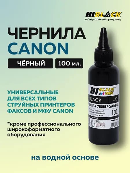 Чернила Hi-Black для принтеров Canon PIXMA MG2140 MG2240 MG2540 iP2700 iP1700 краска для PG-445 PG440 PG510 PG40 PG512 CL-446 CL-511 CL-513, черный, 100 мл.