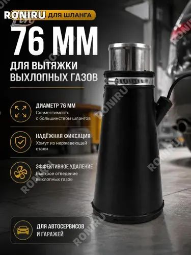 Насадка для шланга 76 мм, отвод выхлопных газов с фиксацией на выпускной трубе и возможностью подключения газоанализатора