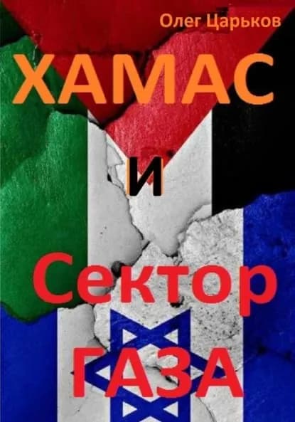ХАМАС и Сектор Газа | Царьков Олег Евгеньевич | Электронная книга