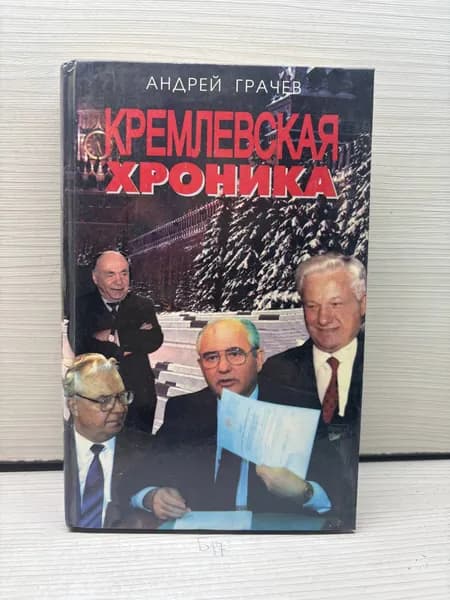 Андрей Грачев. Кремлевская хроника