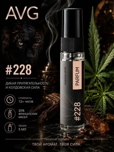Духи AVG #228 вдохновленные Black Afgano (Блэк Афгано) Extrait de Parfum 5 мл, унисекс, стойкий древесный аромат (Jean Niel, Франция)